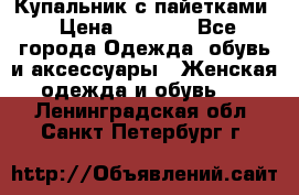 Купальник с пайетками › Цена ­ 1 500 - Все города Одежда, обувь и аксессуары » Женская одежда и обувь   . Ленинградская обл.,Санкт-Петербург г.